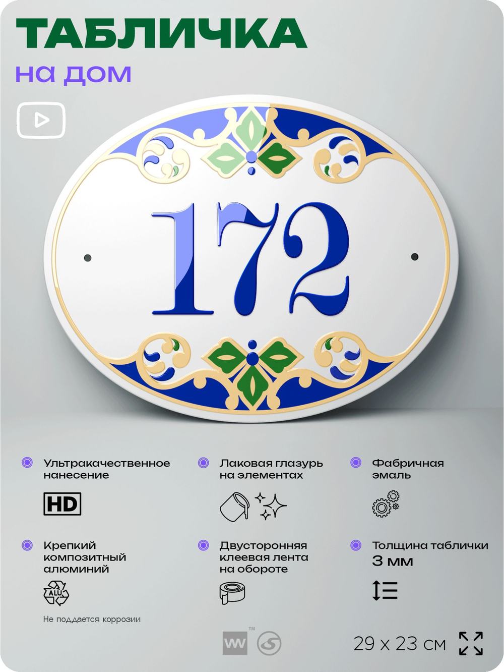 Адресная табличка с номером дома 172, на фасад и забор, на дверь, овальная в средиземноморском стиле, 29х23 см, Айдентика Технолоджи