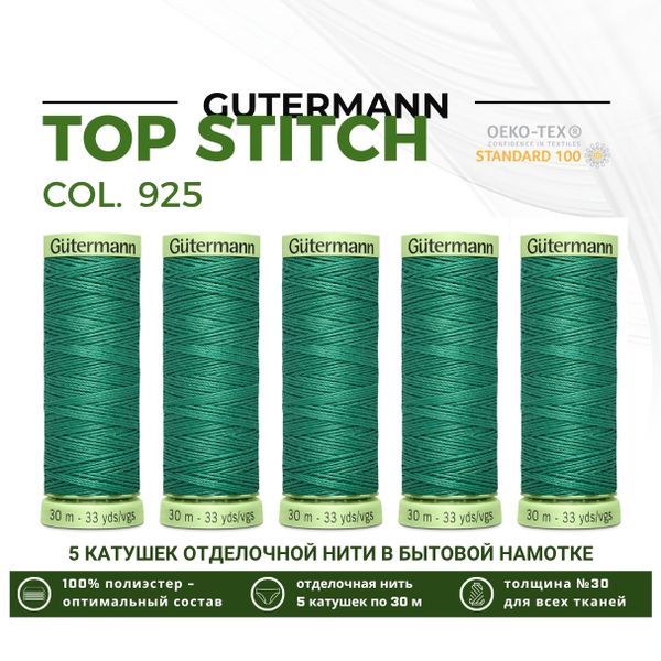 Нитки отделочные Gutermann Top Stitch 30 (30 метров), 5 кат. | 925 изумрудный