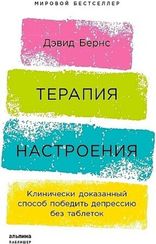 Терапия настроения: Клинически доказанный способ победить депрессию без таблеток