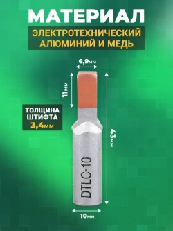 Наконечник штыревой (НШАМ 10-14) алюмо-медный, кабельный наконечник 10мм2 8шт.