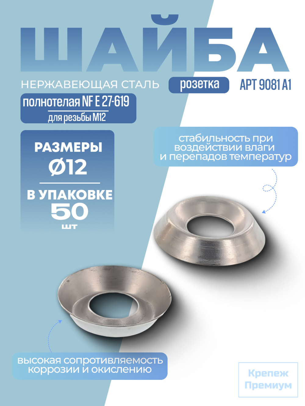 Шайба-розетка [АРТ 9081] А1 12 мм полнотелая NF E 27-619 в упак 50 шт