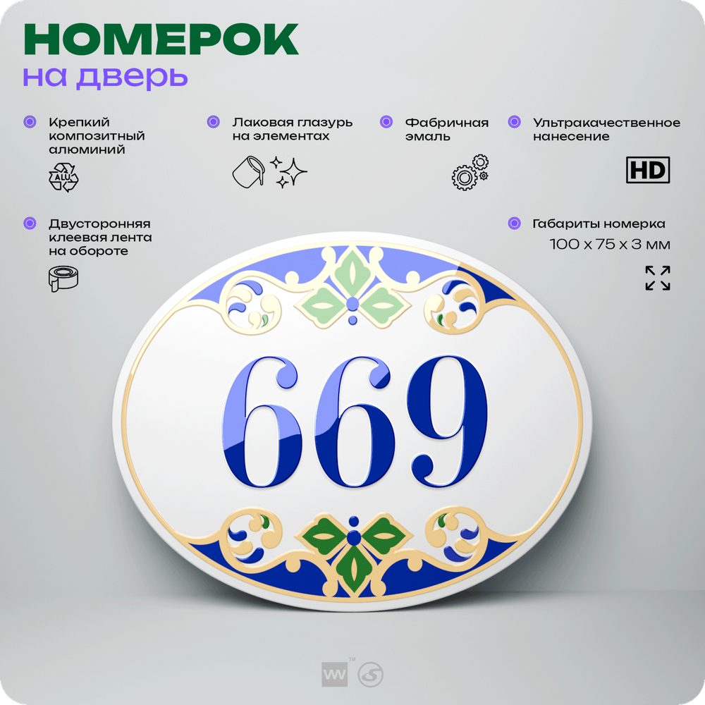 Номер на дверь квартиры 669, для кабинета, офиса, в средиземноморском стиле, шильдик 10 х 7,5 см, белый, Айдентика Технолоджи