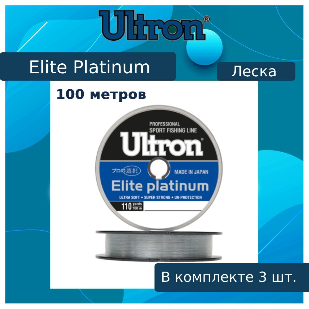 Монофильная леска для рыбалки ULTRON Elite Platinum
