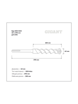 Бур SDS MAX 40x370 мм Gigant gmt-815