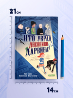 Детский детектив. Кто украл дневники Дарвина? 7847