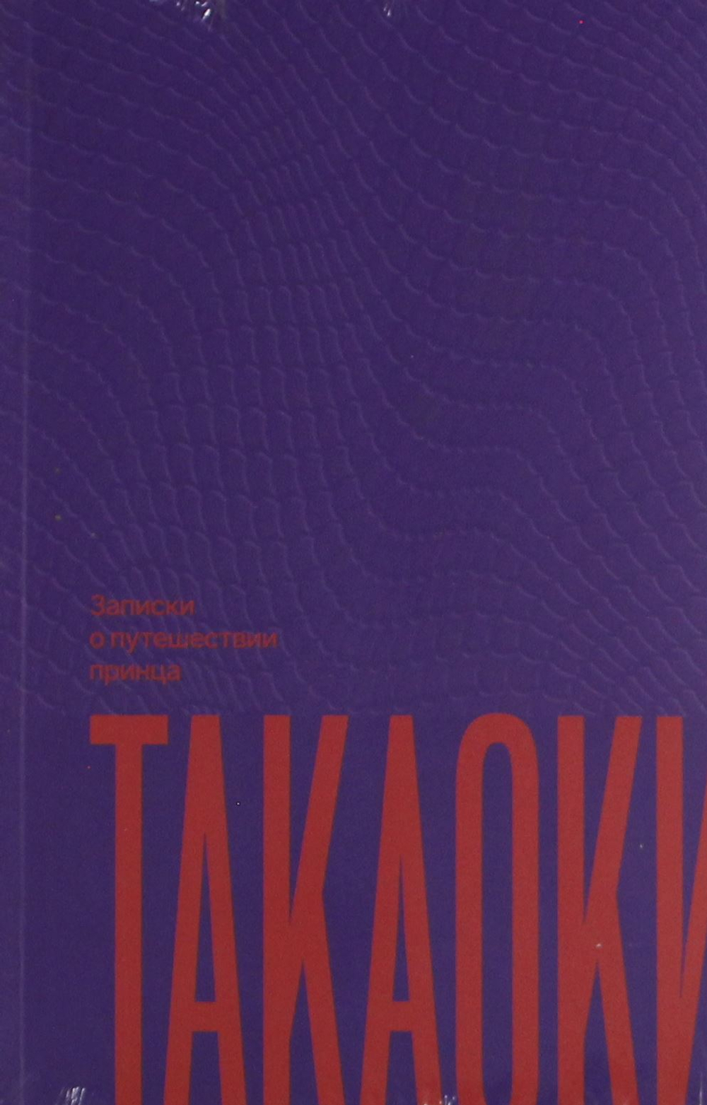 Записки о путешествии принца Такаоки