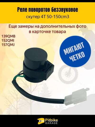 Реле поворотов скутер 4T 50-150 см³, 3 контакта, бесшумное