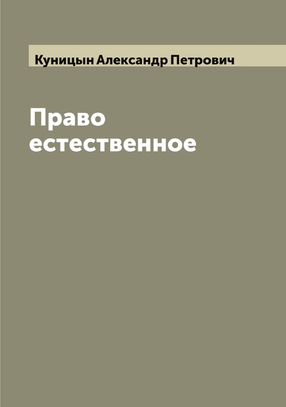 Право естественное | Куницын Александр Петрович