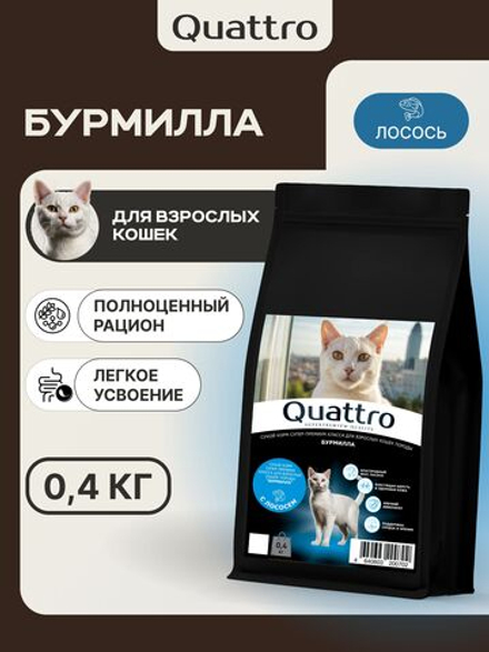Корм сухой для взрослых кошек породы Бурмилла, с лососем, 400 гр, QUATTRO