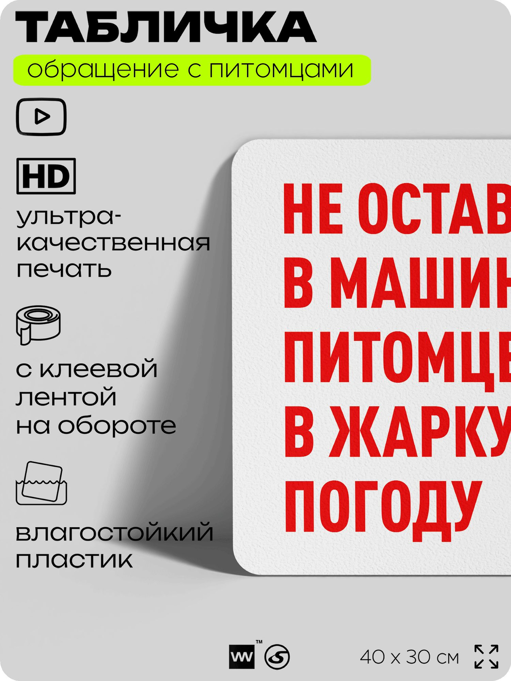 Табличка "Не оставляйте в машине питомцев в жару" на дверь и забор, для двора, дома, подъезда, 40х30 см, Silver Plane x Айдентика Технолоджи