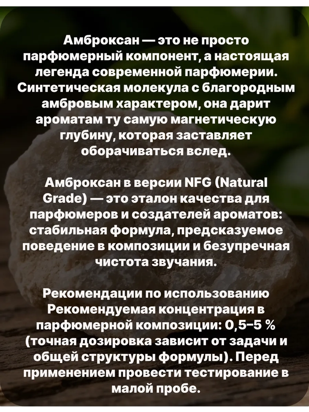 Амброксан (Ambroxan), CAS 6790‑58‑5, NFG (Natural Grade) 10 гр