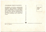 Открытка Страхование транспорта 1971 г.  XF