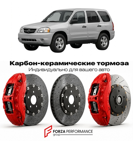 Карбон-керамическая тормозная система для Mazda Tribute II EP 2008-2011 Мазда