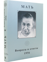 Собрание сочинений. Том 9. Вопросы и ответы. 1956 г.