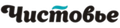 Чистовье