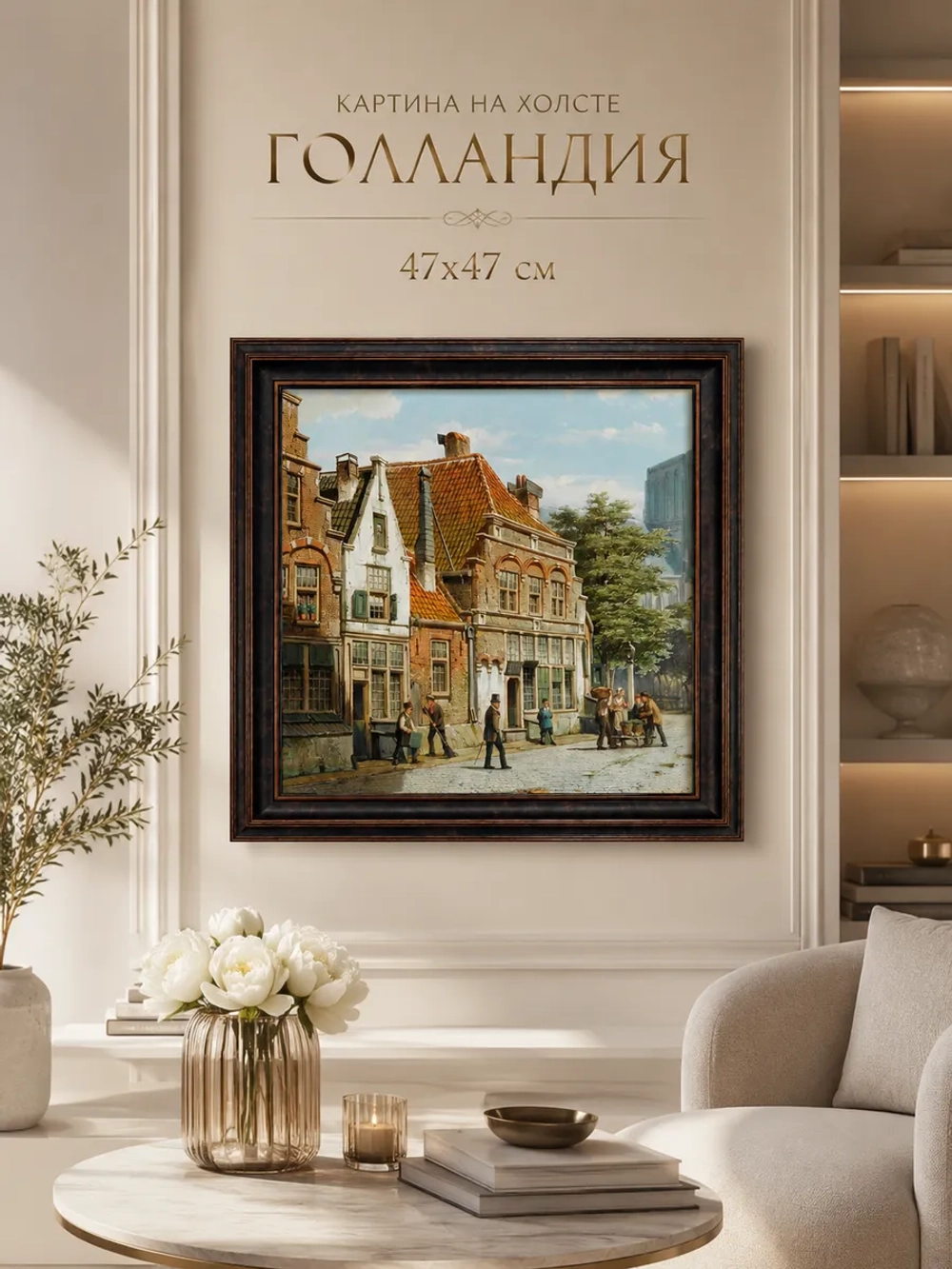 Картина серии "Голландия" настенная для интерьера 47*47 см