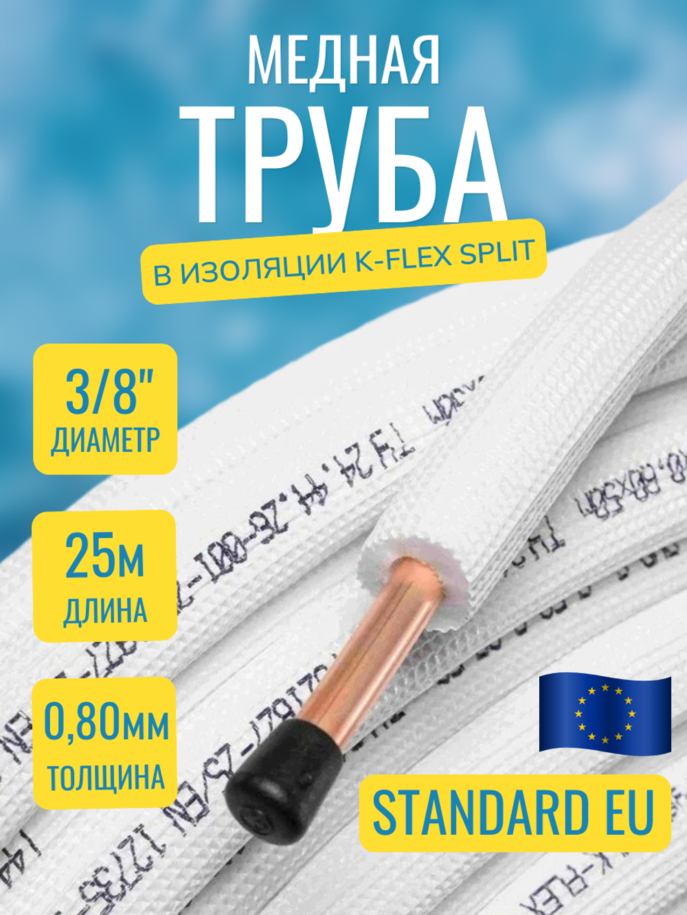 Медная труба 3/8" в изоляции K-FLEX SPLIT (9,52x0,80-25)
