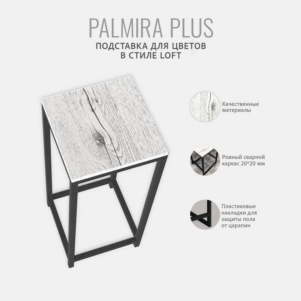 Подставка напольная для цветов PALMIRA loft, белая, этажерка для комнатных растений металлическая лофт, 51х30х30 см, ГРОСТАТ