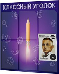 Классный уголок, информационный стенд для школы, 6 карманов, цвет Бунин, Айдентика Технолоджи