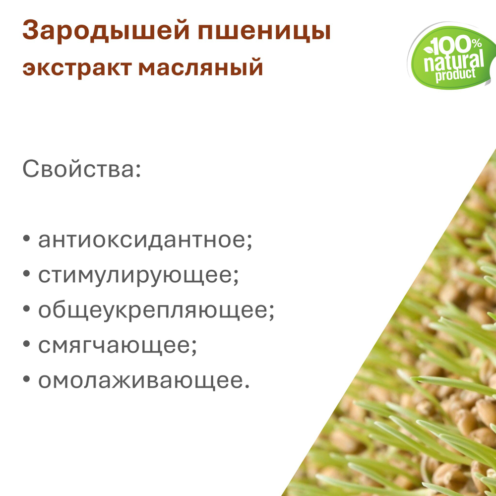Экстракт зародышей пшеницы, масляный