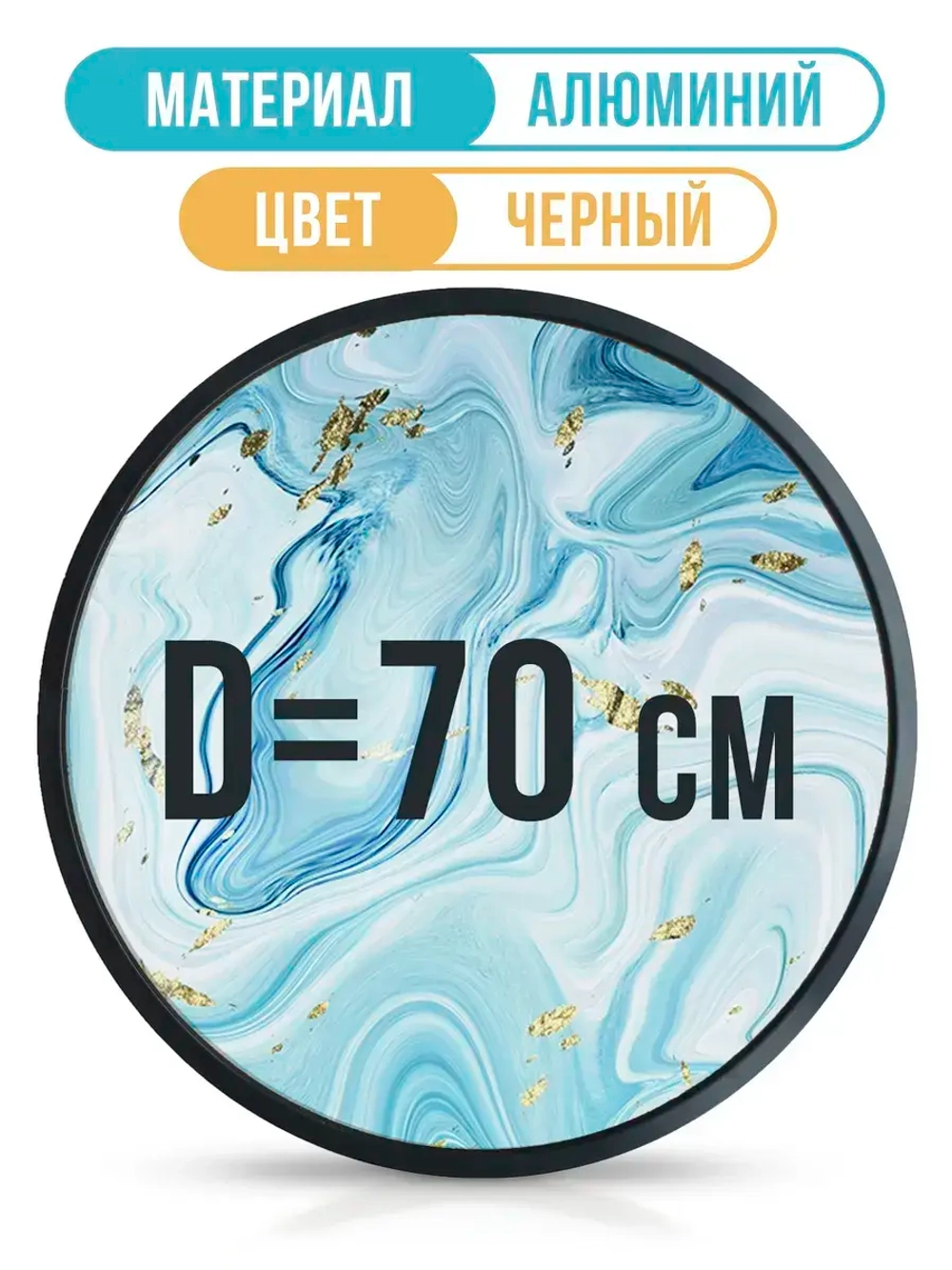 Круглая алюминиевая фоторамка 70 см, черная