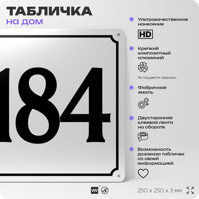 Адресная табличка с номером дома 184, на фасад и забор, белая, Айдентика Технолоджи