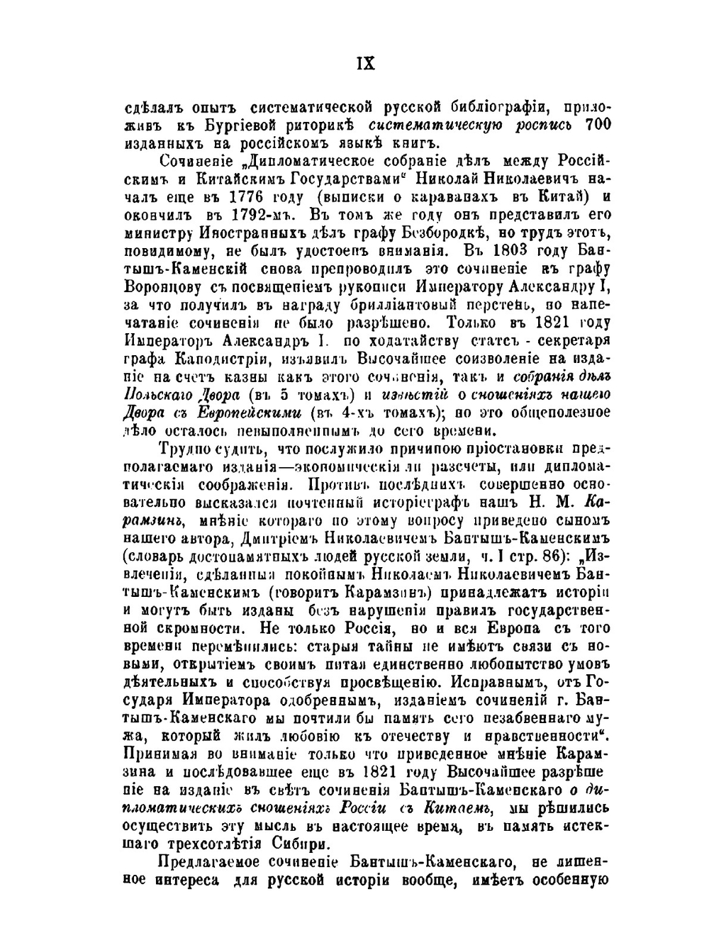 Дипломатическое собрание дел между Российским и Китайским государствами с 1619 по 1792 год | Н.Н. Бантыш-Каменский