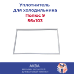 Уплотнитель (56x103 см) (резина) двери холодильника Полюс 9,