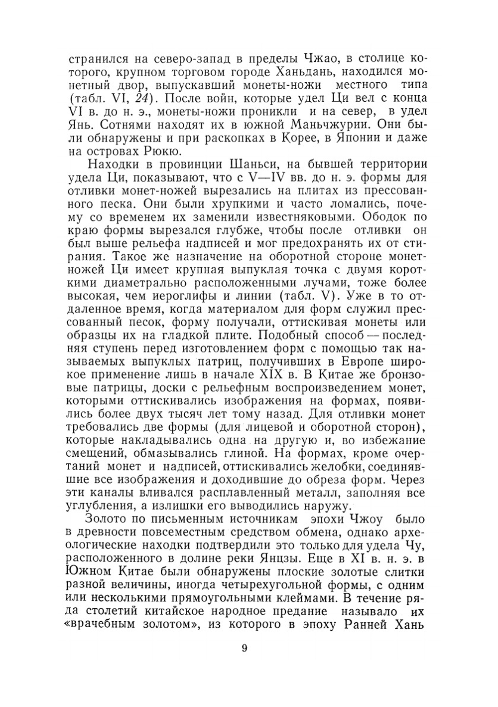 Монеты Китая | А.А. Быков