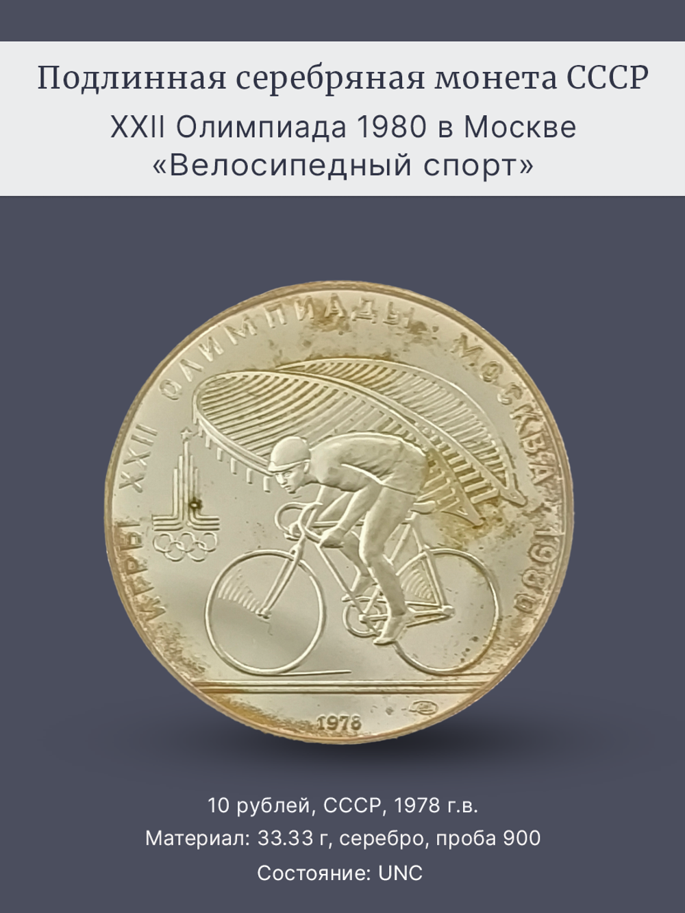 Монета 10 рублей 1978 "XXII Олимпиада 1980 - Велоспорт"