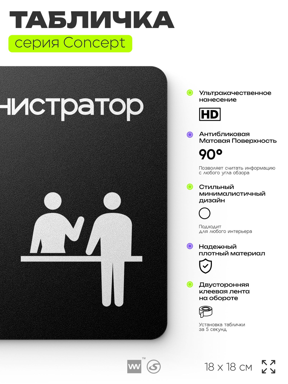 Табличка Администратор, на дверь и стену, навигационная и информационная, серия CONCEPT, 18х18 см, Айдентика Технолоджи