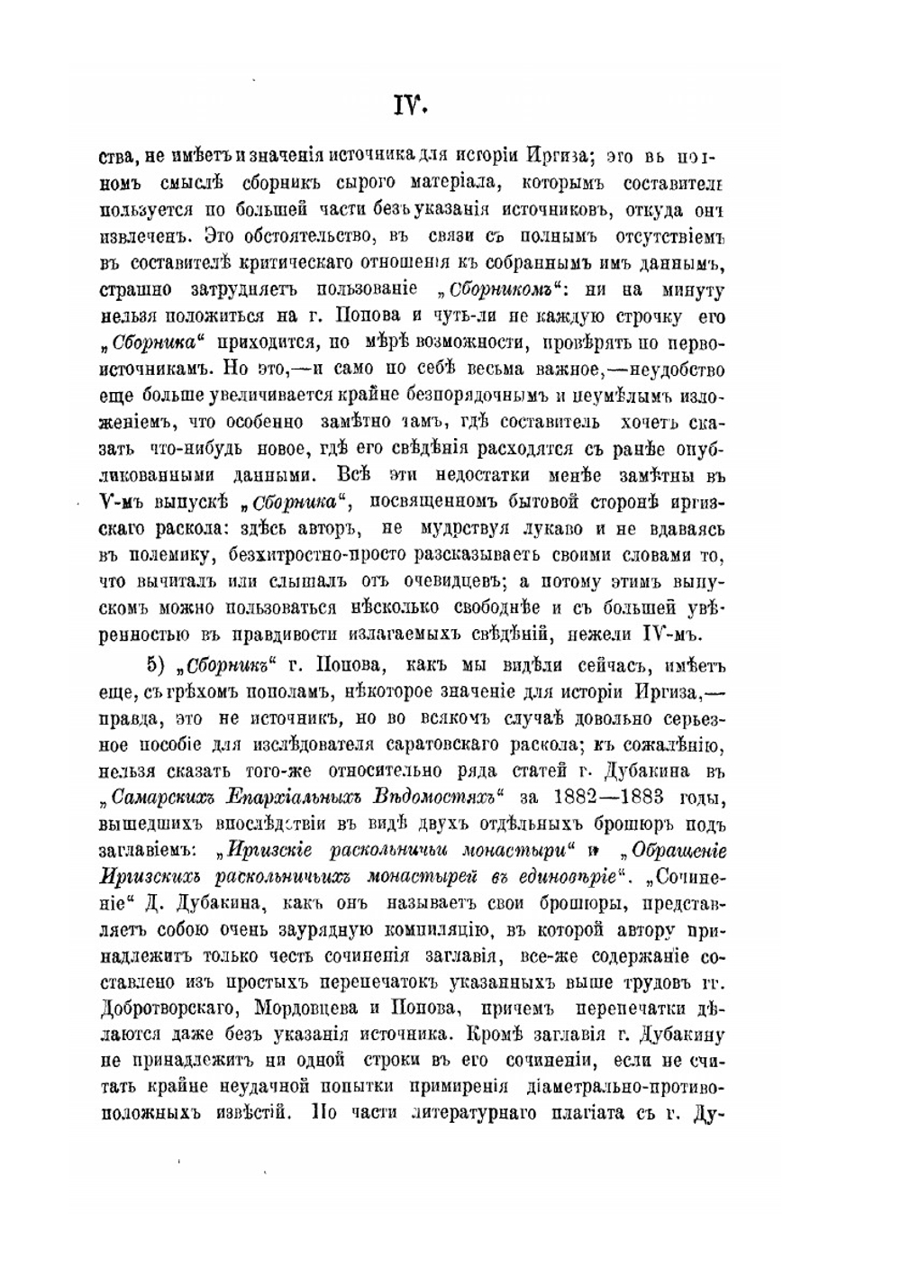 Раскол в Саратовском крае. Опыт исследования по неизданным материалам | Н.С. Соколов