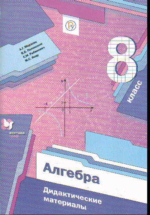 А.Г Мерзляк. Алгебра. 8 класс. Дидактические материалы ФГОС