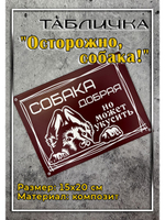 Табличка композит Осторожно собака