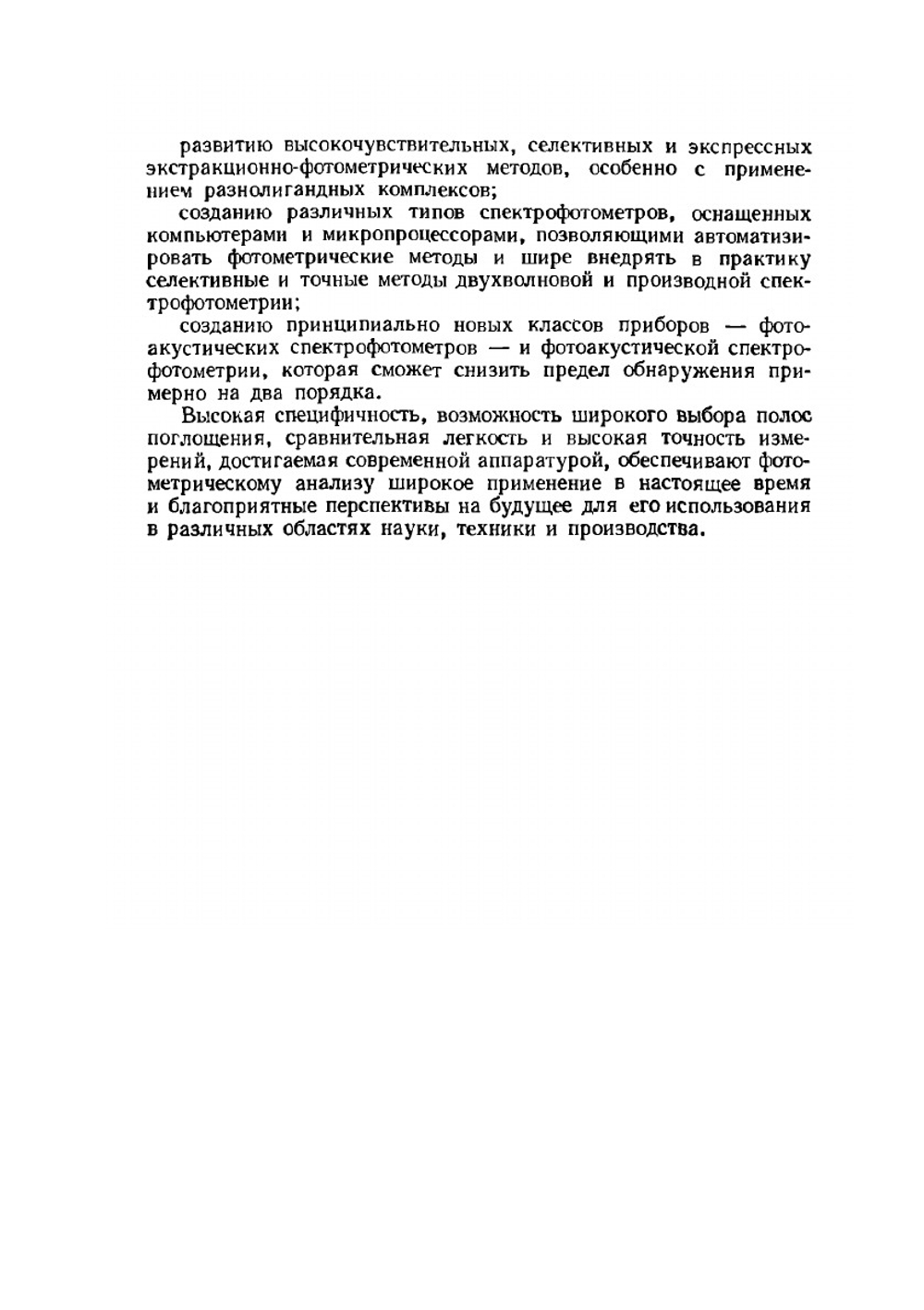 Практическое руководство по фотометрическим методам анализа | Калинкин И.П.; Булатов М.И