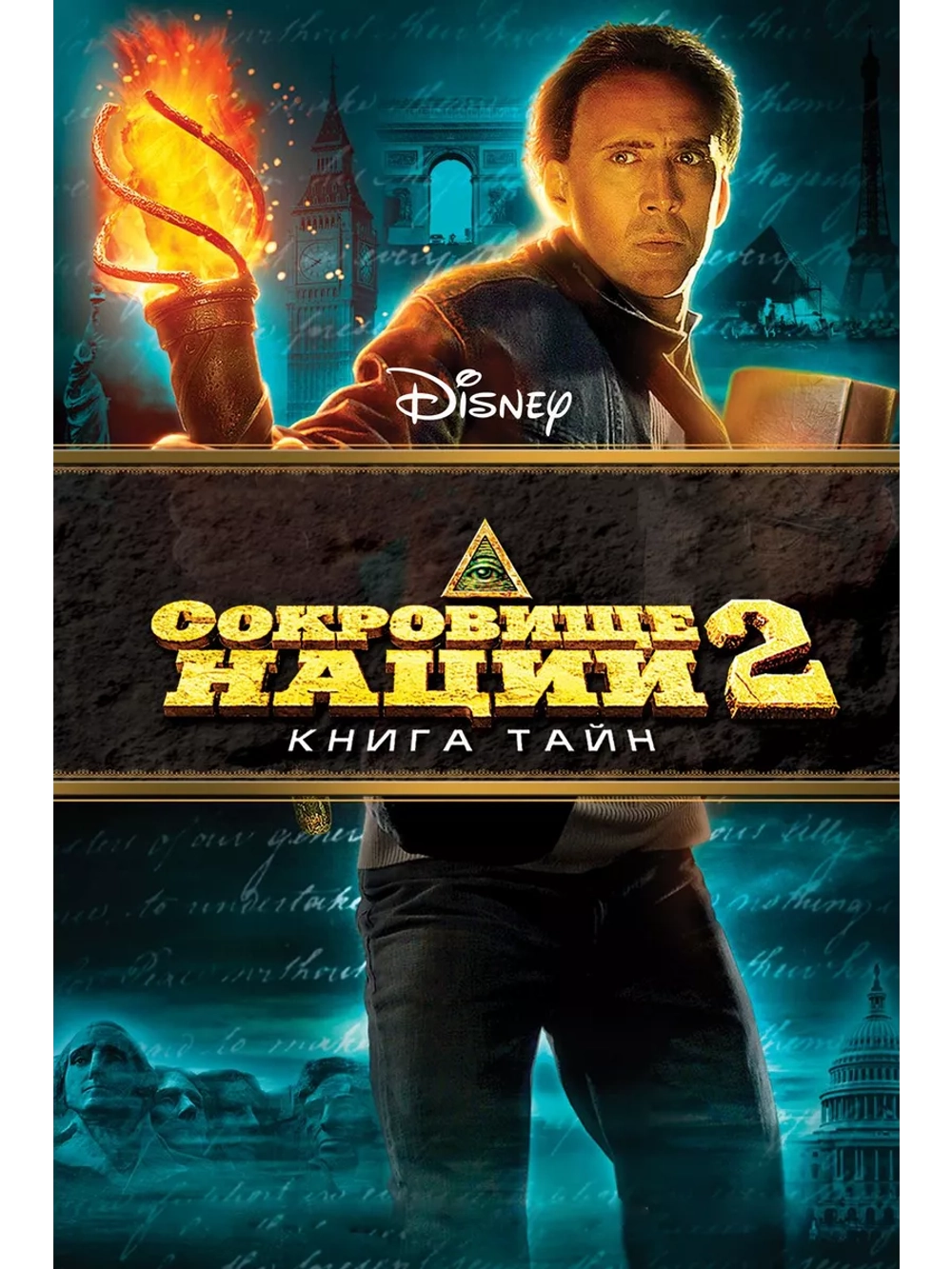 Сокровище нации: Книга Тайн (2007) (DVD-R)