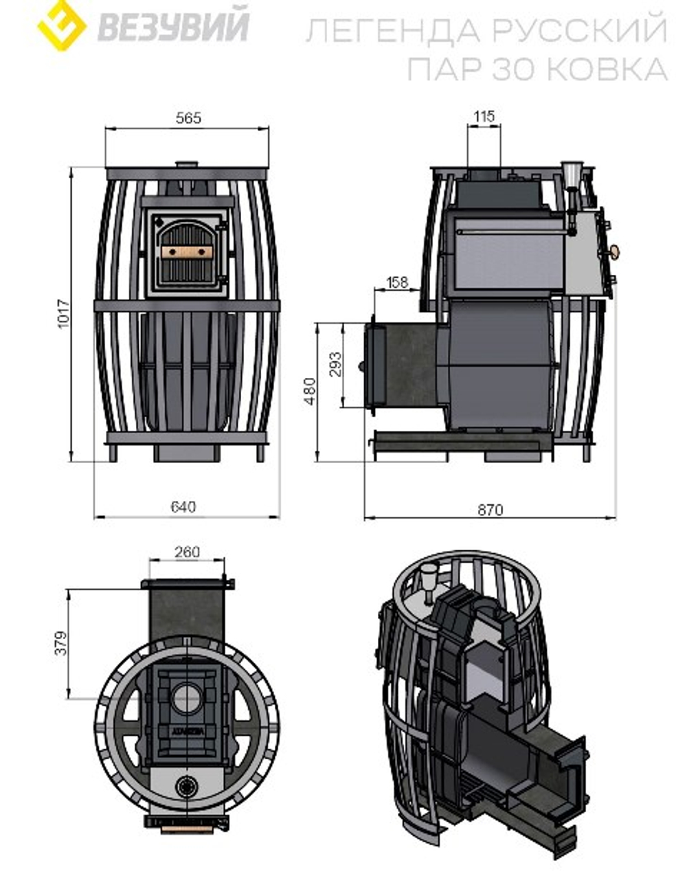 Печь ВЕЗУВИЙ Легенда Русский пар Ковка 30 (270)