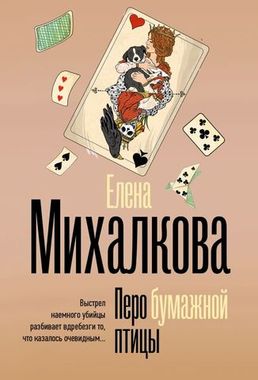 АСТ/покет/БезупречныйДетектив/Перо бумажной птицы/Михалкова Е.И.
