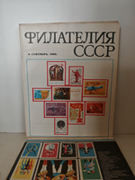 Филателия СССР, 1969 (комплект из 12 журналов)