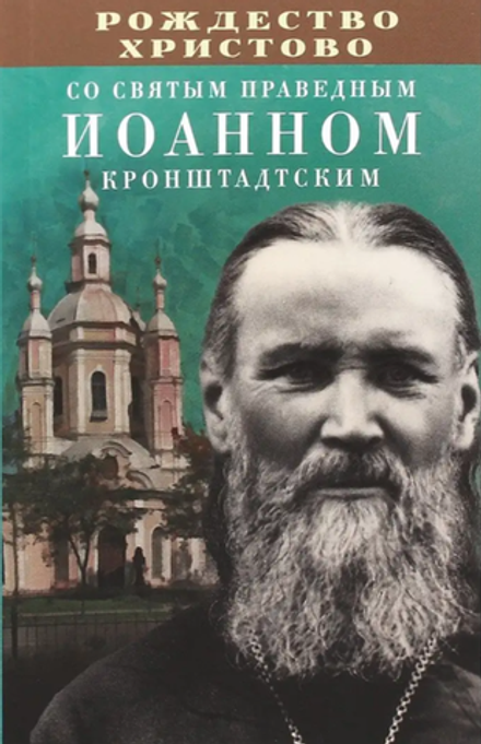 Рождество Христово со святым праведным Иоанном Кронштадтским (Благовест)