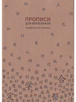 Прописи для китайских иероглифов. 185х260. (Продвинутый уровень)