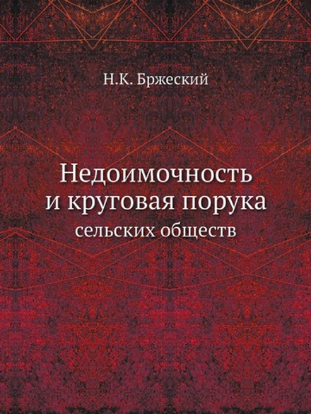Недоимочность и круговая порука сельских обществ | Н.К. Бржеский