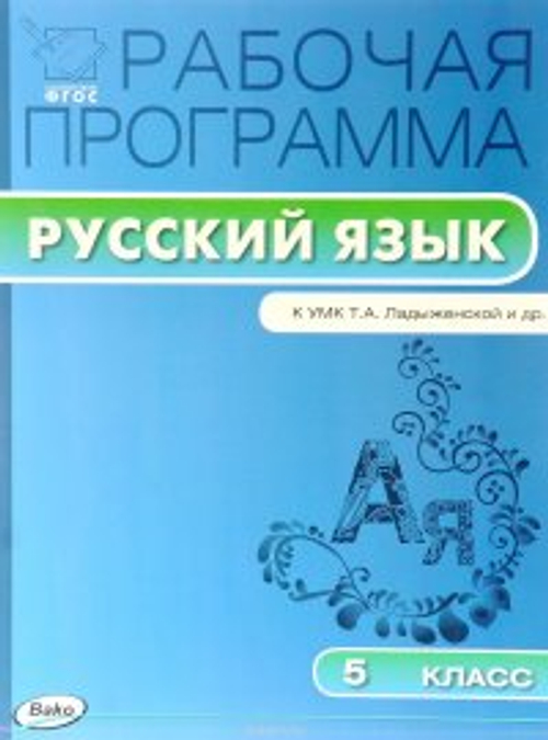 Русский язык. 5 класс. Рабочая программа. К УМК Т. А. Ладыженской и др