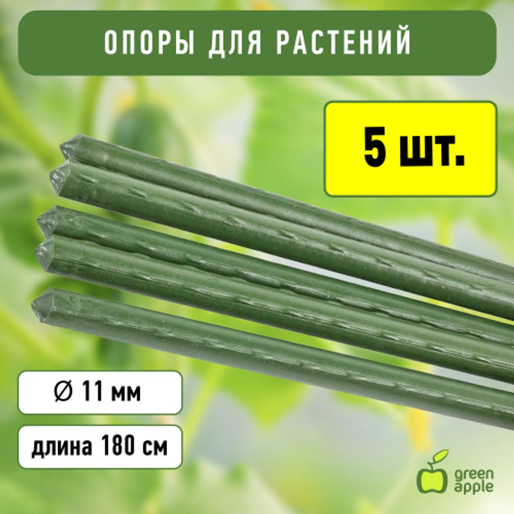 GCSP-11-180 GREEN APPLE Поддержка металл в пластике 180см o 11мм 5шт (Набор 5 шт) | GREEN APPLE