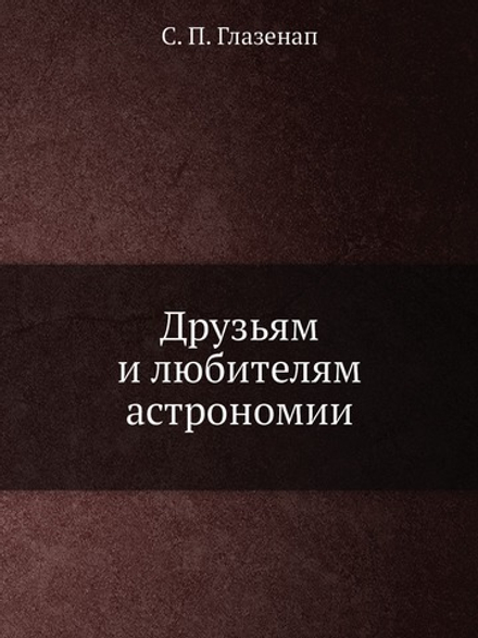 Друзьям и любителям астрономии | С. П. Глазенап
