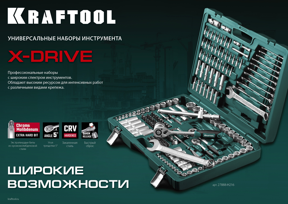 KRAFTOOL X Drive, 216 предм., (1/2″+3/8″+1/4″), универсальный набор инструмента (27888-H216)