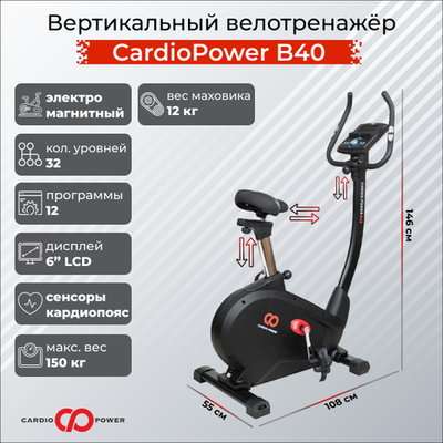Сайкл CardioPower B40