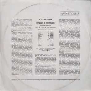 Б. Александров / Свадьба в Малиновке (2LP)