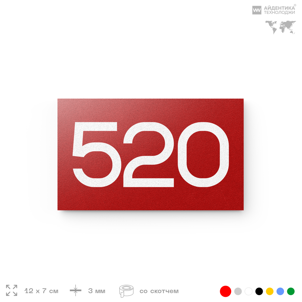 Номер на дверь 520, табличка на дверь для офиса, квартиры, кабинета, аудитории, склада, красная 120х70 мм, Айдентика Технолоджи