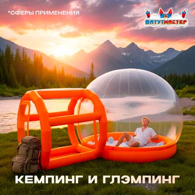 Надувной купол «BubbleTrees» ПВХ с надувным дном 4×4×3 м